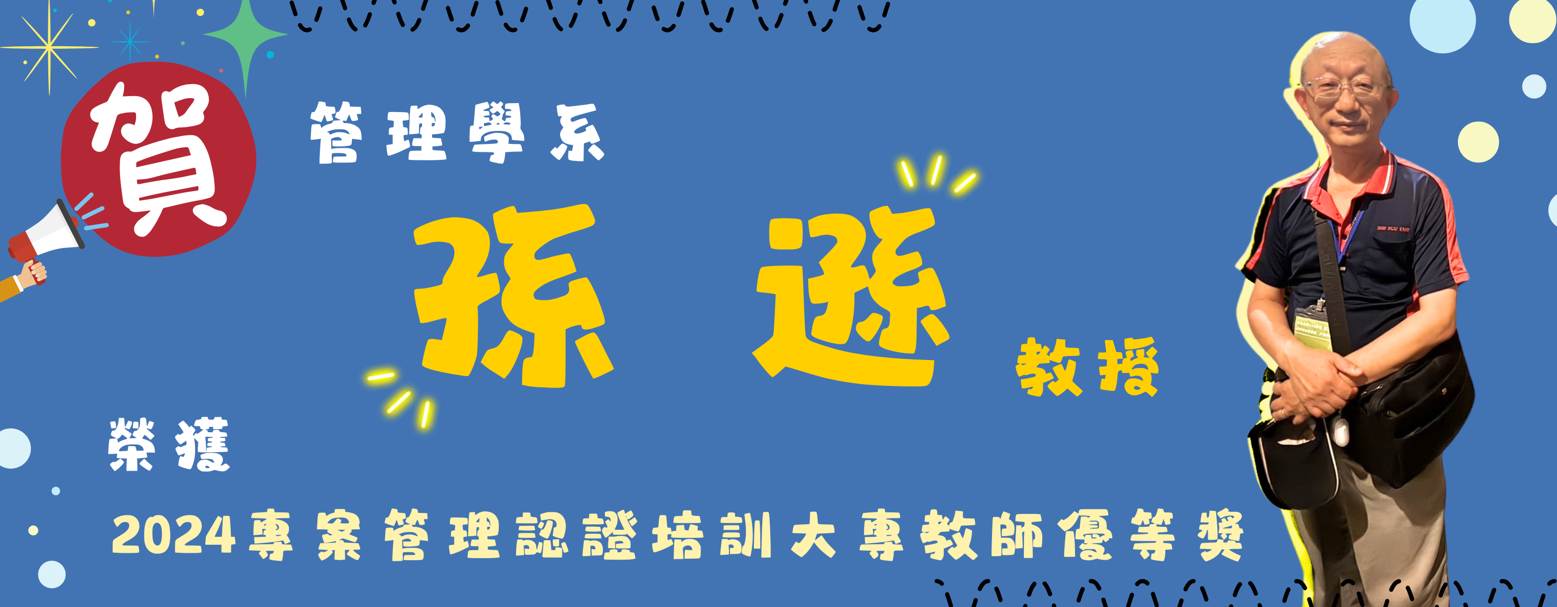 202507_孫遜教授榮獲2024專案管理認證培訓大專教師優等獎